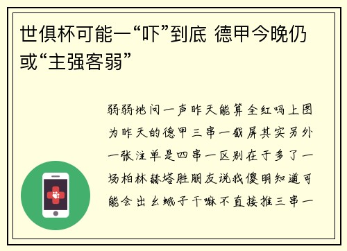 世俱杯可能一“吓”到底 德甲今晚仍或“主强客弱”
