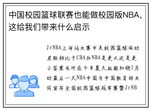 中国校园篮球联赛也能做校园版NBA，这给我们带来什么启示