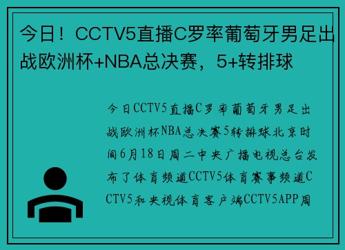 今日！CCTV5直播C罗率葡萄牙男足出战欧洲杯+NBA总决赛，5+转排球