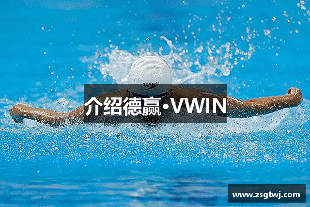 介绍德赢·VWIN