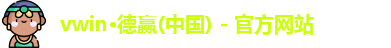 德赢·VWIN